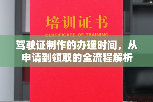 谯城驾驶证制作的办理时间，从申请到领取的全流程解析